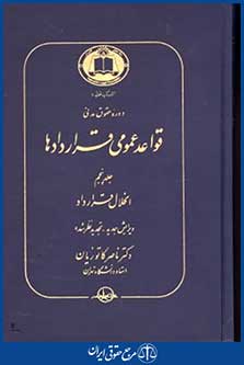 دوره حقوق مدنی قواعدعمومی قراردادهاج5