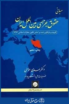 مبانی حقوق جزای بین الملل ایران