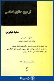 آزمون حقوق اساسی