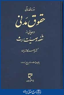 دوره مقدماتی حقوق مدنی درسهایی ازشفعه وصیت ارث