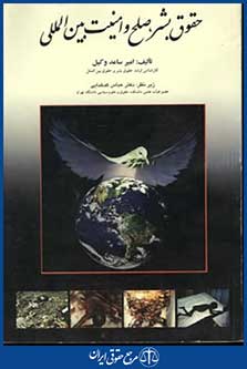 حقوق بشرصلح وامنیت بین المللی