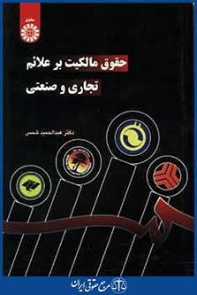 حقوق مالکیت برعلائم تجاری وصنعتی