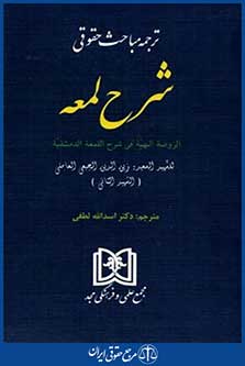 ترجمه مباحث حقوقی شرح لمعه