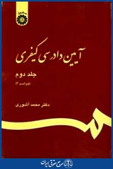 آیین دادرسی کیفری ج2