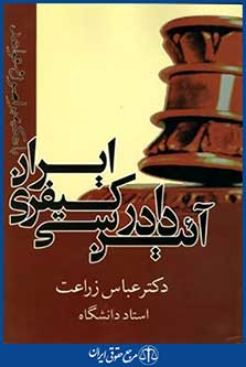 آیین دادرسی کیفری ایران