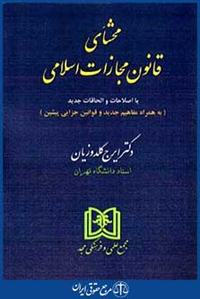 محشای قانون مجازات اسلامی