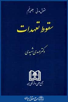 سقوط تعهدات