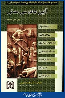 مجموعه سوالات طبقه بندی شده آیین دادرسی مدنی