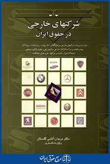 شرکتهای خارجی درحقوق ایران
