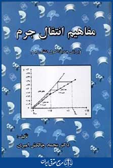 مفاهیم انتقال جرم
