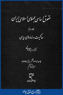 حقوق اساسی جمهوری اسلامی ایران
