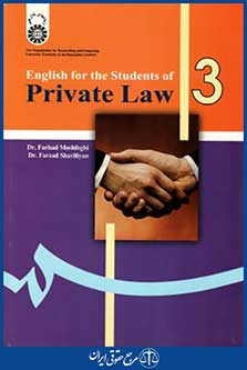 انگلیسی برای رشته حقوق خصوصی