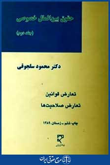 حقوق بین الملل خصوصی