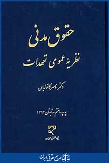 حقوق مدنی نظریه عمومی تعهدات
