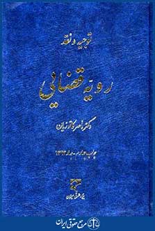 توجیه ونقدرویه قضایی