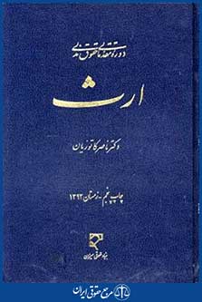 دوره مقدماتی حقوق مدنی ارث