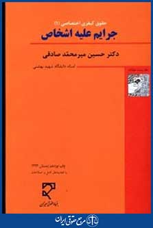 حقوق کیفری اختصاصی جرایم علیه اموال ومالکیت