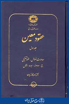 دوره حقوق مدنی عقودمعین ج4