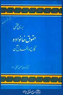 بررسی فقهی حقوق خانواده نکاح وانحلال آن