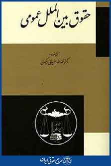 حقوق بین الملل عمومی
