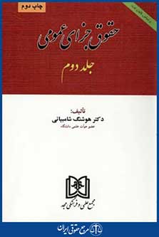 حقوق جزای عمومی ج2