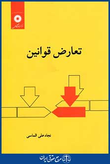 تعارض قوانین