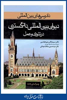 دادرسی بین المللی دیوان بین المللی دادگستری در تئوری و عمل