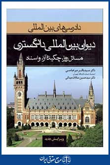 دادرسی بین المللی دیوان بین المللی دادگستری مسائل روز چکیده آراءواسناد