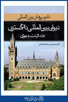 دادرسی بین المللی دیوان بین المللی دادگستری ادله اثبات دعوی