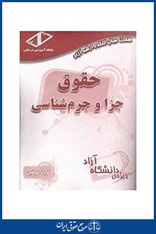 حقوق جزا و جرم شناسی