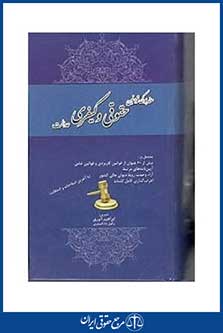 هندبوک قوانین حقوقی و کیفری عدالت