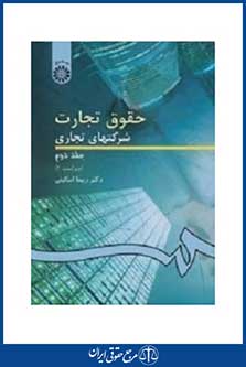 حقوق تجارت شرکتهای تجارتی ( جلد دوم )