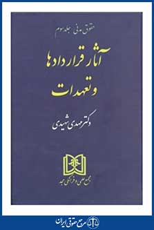 آثار قراردادها و تعهدات