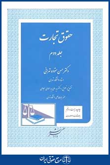 حقوق تجارت جلد دوم