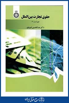 حقوق تجارت بین الملل