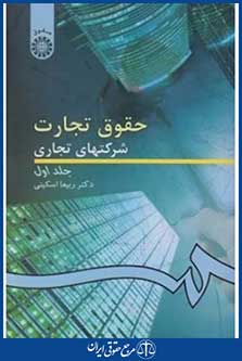 حقوق تجارت ( شرکتهای تجاری ) جلد اول