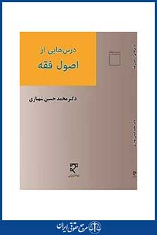 درس هایی از اصول فقه