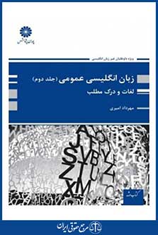 زبان انگلیسی عمومی جلد دوم لغت و درک مطلب انتشارات پوران پژوهش