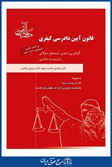 کتاب آیین دادرسی کیفری اسماعیل ساوالانی انتشارات دادآفرین