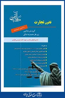 کتاب قانون تجارت محمدرضا ملکی انتشارات دادآفرین