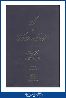 کتاب نکته ها در قانون آیین دادرسی کیفری از علی خالقی