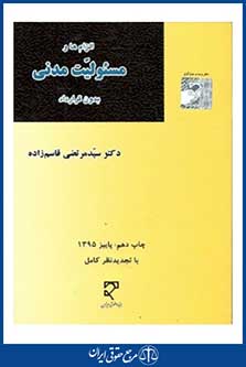 کتاب الزام ها و مسئولیت مدنی بدون قرارداد از مرتضی قاسم زاده نشر میزان