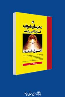 اصول فقه مدرسان شریف