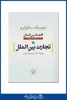 اقتصاد بین الملل 1 تجارت بین الملل
