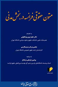 متون حقوقی فرانسه در بخش مدنی