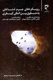 رویکرد جرم شناختی به حقوق بین الملل کیفری