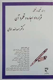 بررسی تحلیلی-تطبیقی قرارداد اجاره و قلمروی آن