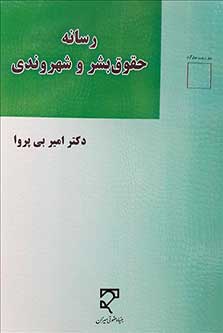رسانه، حقوق بشر و شهروندی