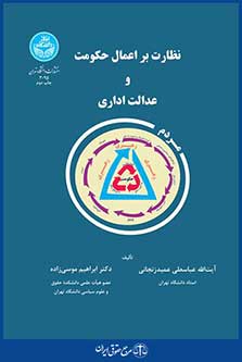 کتاب نظارت بر اعمال حکومت و عدالت اداری