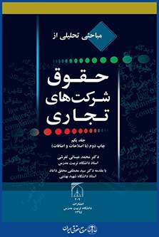 مباحثی تحلیلی از حقوق شرکت های تجاری (جلد اول)
